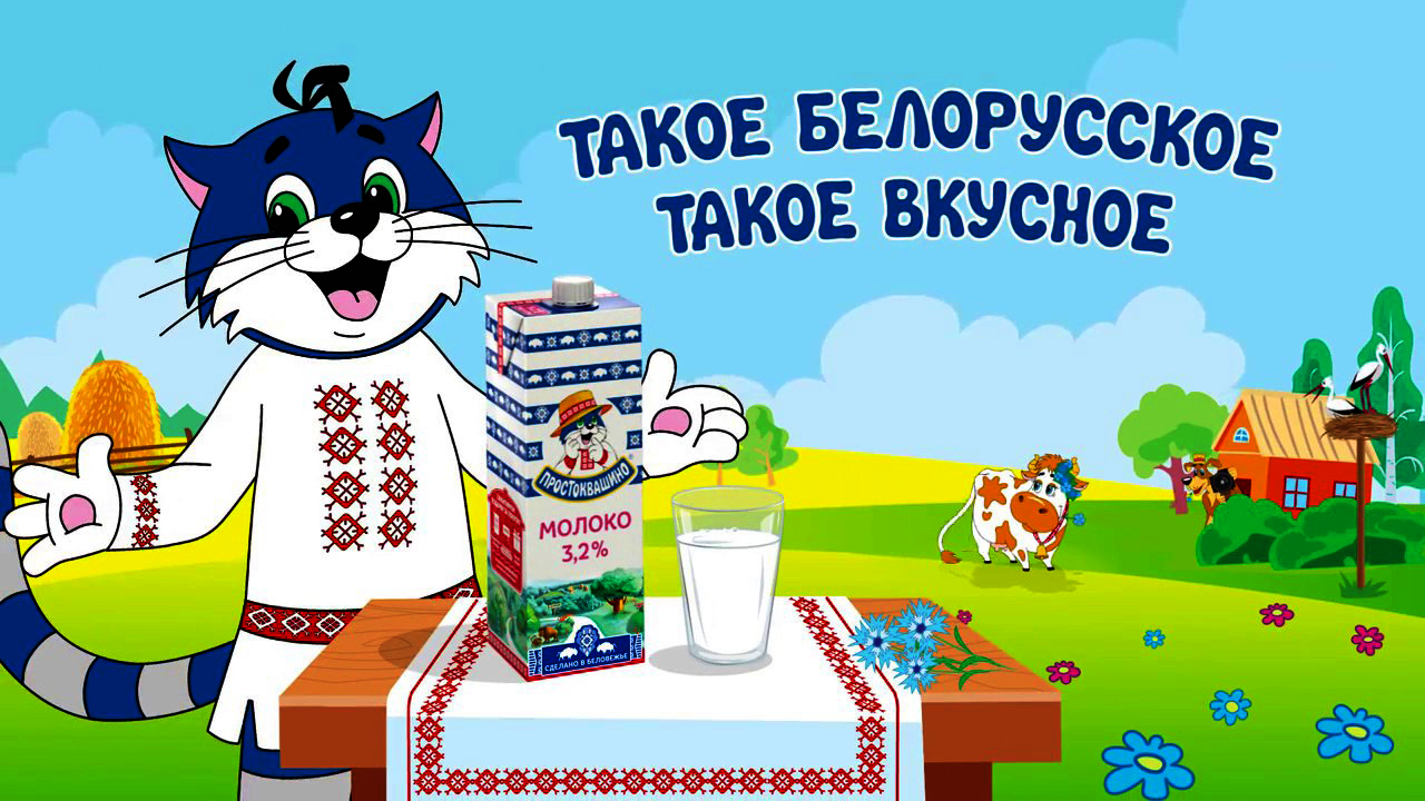 Слоган простоквашино. Простоквашино молоко Беларусь. Кот Матроскин Простоквашино молоко. Простоквашино молочные продукты Белоруссия. Реклама молочных продуктов Простоквашино.