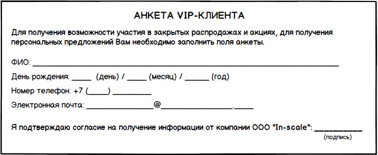 Анкеты для покупателей магазина образец