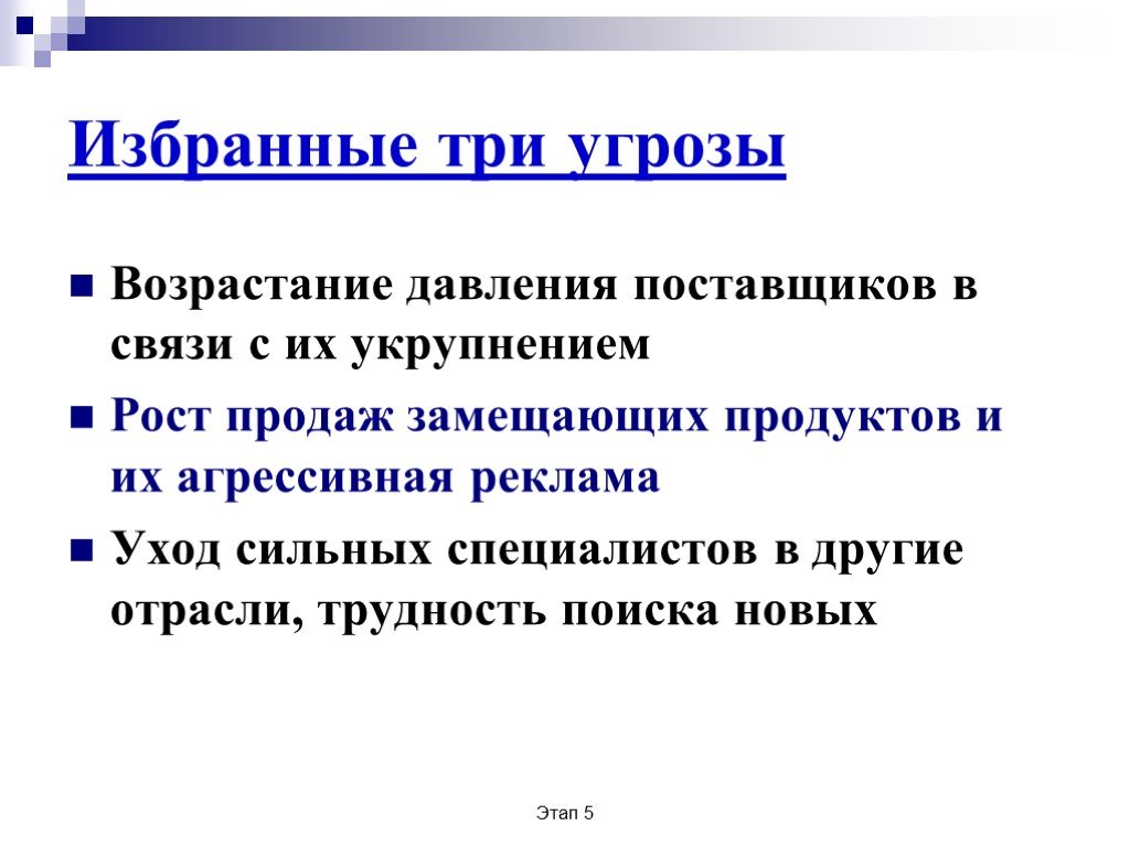 Три опасности. Три угрозы. Угрозы 3-го типа. Рыночная сила покупателей. Рост продаж замещающего продукта это.