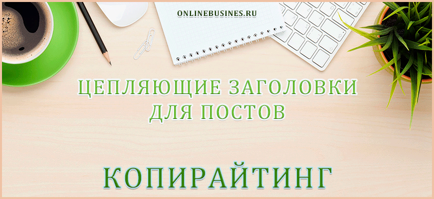 Копирайтинг для начинающих вакансии. Портфолио копирайтера. Цепляющие заголовки для постов. Биржа копирайтинга. Биржи копирайтинга для начинающих.