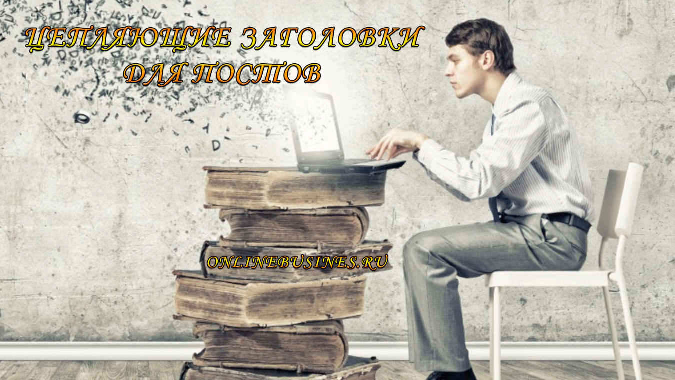 Стать автором. Успешный писатель. Писательское мастерство. Авторский гонорар писателя. Великий копирайтер.