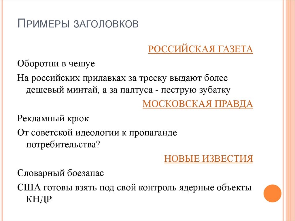 Фактические газеты. Заголовок пример. Примеры интересных заголовков. Образцы заголовков. Заголовки клише примеры.