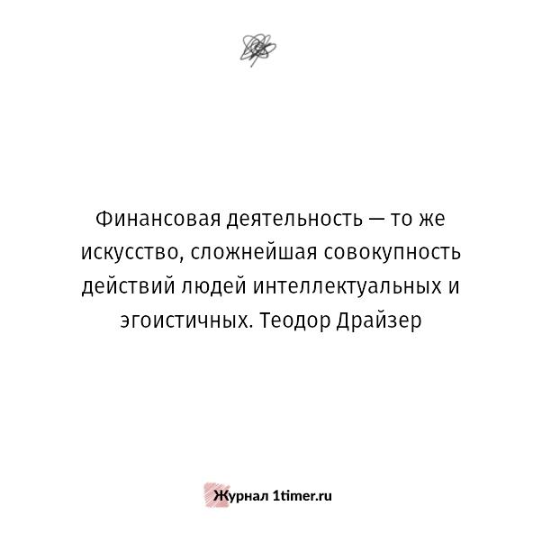 Художественный сложный текст. Цитаты про финансы. Финансовые цитаты. Высказывания о финансах. Фразы про финансы.