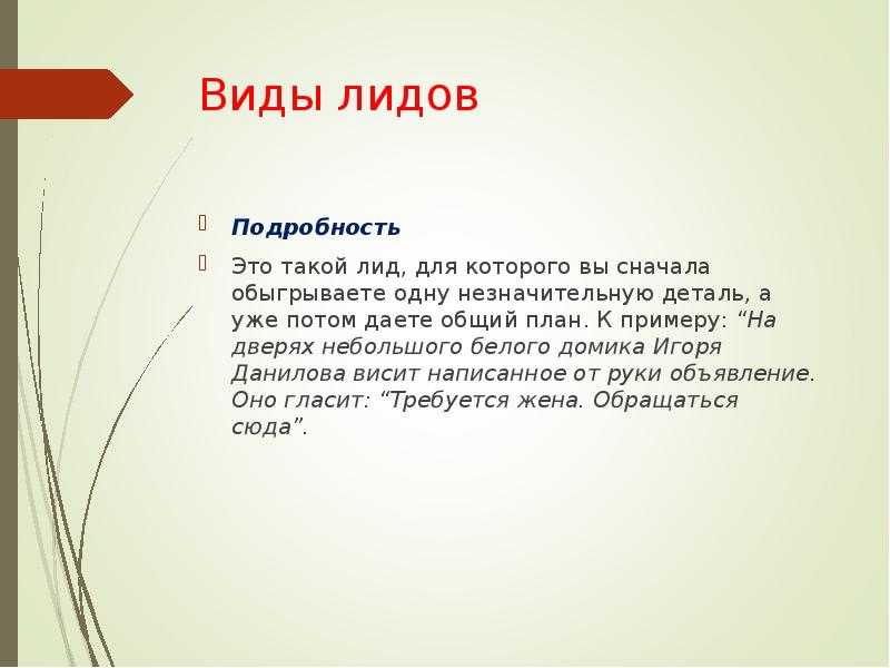 Тип лид. Написать лид. Типы Лида в журналистике. Заголовок и лид. Виды лидов.