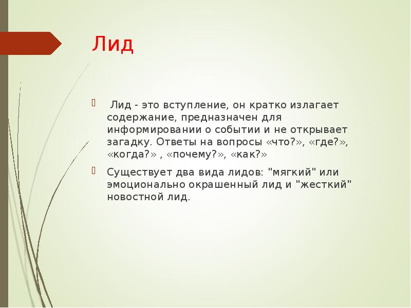 Слова на лид. Лида. Лид (журналистика). Лид в тексте пример. Лид в журналистике пример.