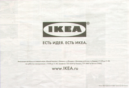 Слоган икеа. Слойгран икеа. Икеа логотип и слоган. Рекламные слоганы ikea. Икеа рекламные объявления.