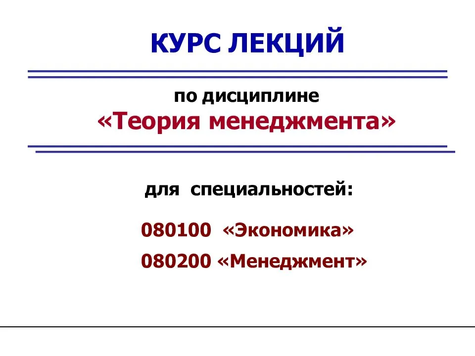 Курс лекций. Курс лекций менеджмент. Менеджмент 1 курс лекции. Презентация для курса лекций.